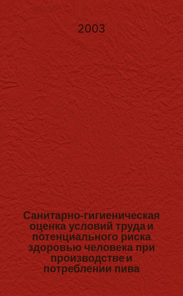 Санитарно-гигиеническая оценка условий труда и потенциального риска здоровью человека при производстве и потреблении пива : Автореф. дис. на соиск. учен. степ. к.м.н. : Спец. 14.00.07