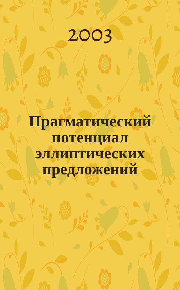 Прагматический потенциал эллиптических предложений: (На материале нем. быт. диалога) : Автореф. дис. на соиск. учен. степ. к.филол.н. : Спец. 10.02.04