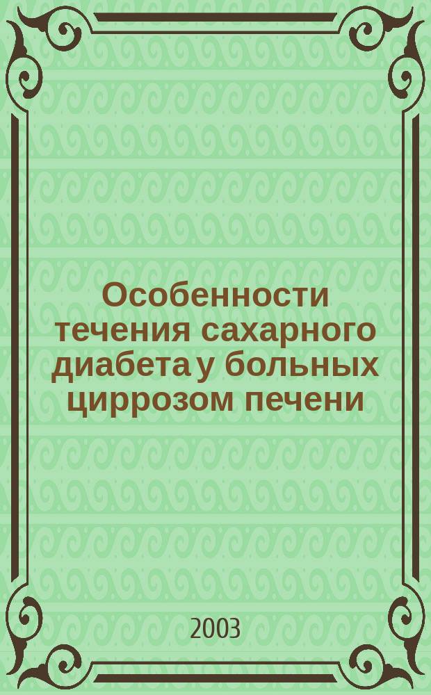 Особенности течения сахарного диабета у больных циррозом печени : Автореф. дис. на соиск. учен. степ. к.м.н. : Спец. 14.00.03