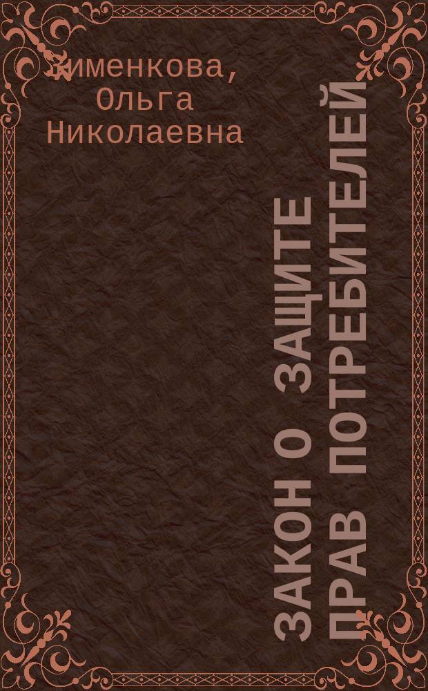 Закон о защите прав потребителей : Коммент. к закону и практике его применения