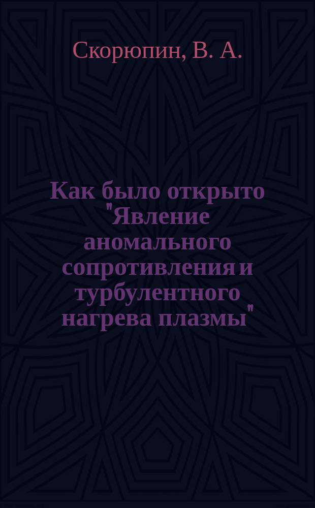 Как было открыто "Явление аномального сопротивления и турбулентного нагрева плазмы"