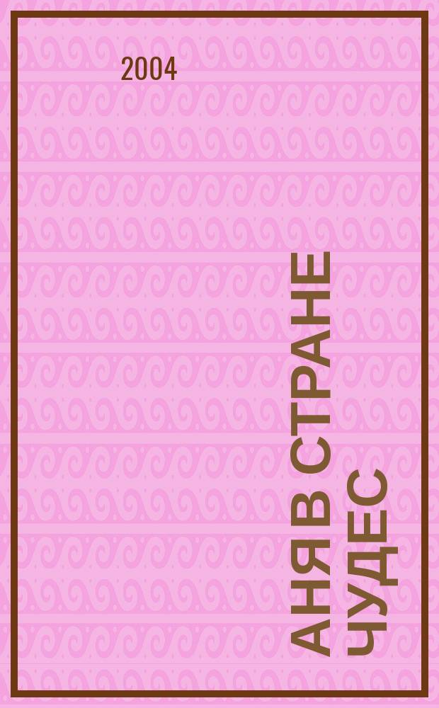 Аня в стране чудес : Дет. и юношес. лит. рус. эмиграции : В 2 т