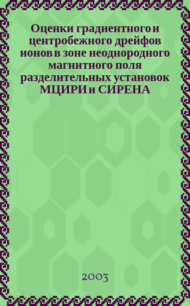Оценки градиентного и центробежного дрейфов ионов в зоне неоднородного магнитного поля разделительных установок МЦИРИ и СИРЕНА