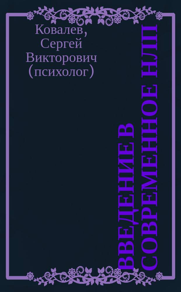 Введение в современное НЛП : Психотехнологии личност. эффективности : Учеб. пособие