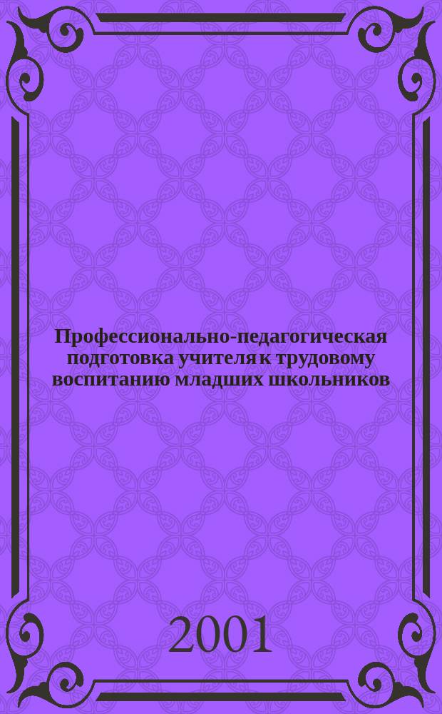 Профессионально-педагогическая подготовка учителя к трудовому воспитанию младших школьников : Автореф. дис. на соиск. учен. степ. к.п.н. : Спец. 13.00.08
