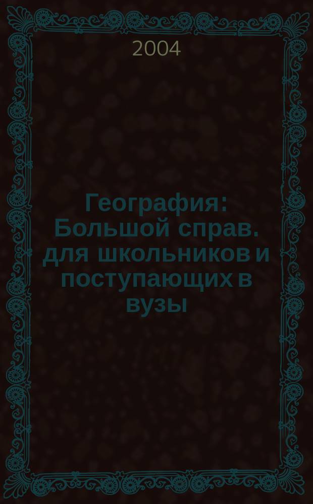 География : Большой справ. для школьников и поступающих в вузы