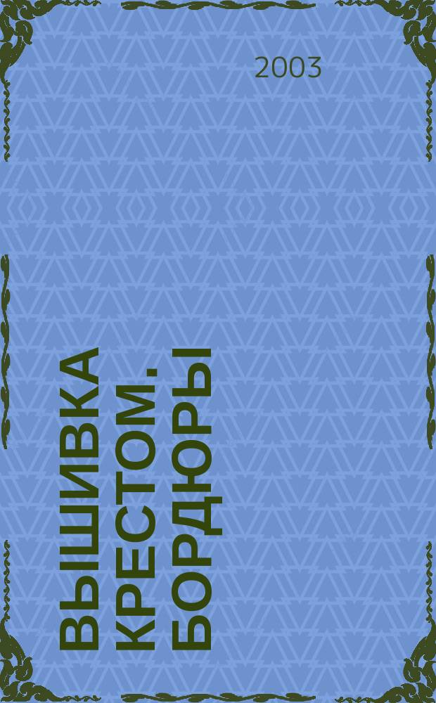 Вышивка крестом. Бордюры : Перевод