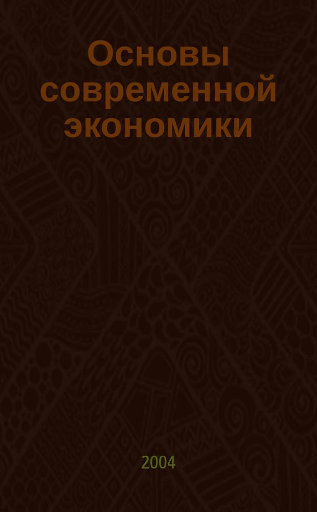 Основы современной экономики : Учеб. по спец. "Менеджмент орг."