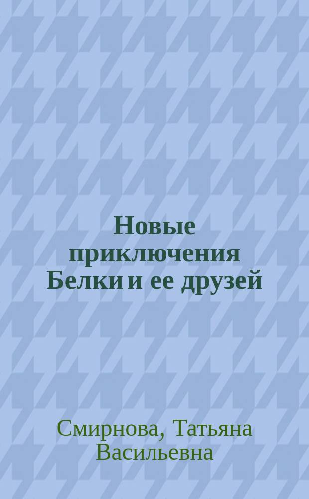 Новые приключения Белки и ее друзей : Учеб. пособие для 4-го кл. четырехлет. нач. шк