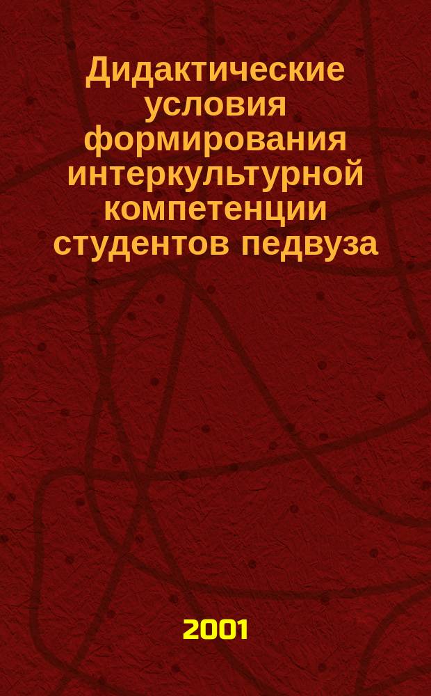 Дидактические условия формирования интеркультурной компетенции студентов педвуза : Автореф. дис. на соиск. учен. степ. к.п.н. : Спец. 13.00.01
