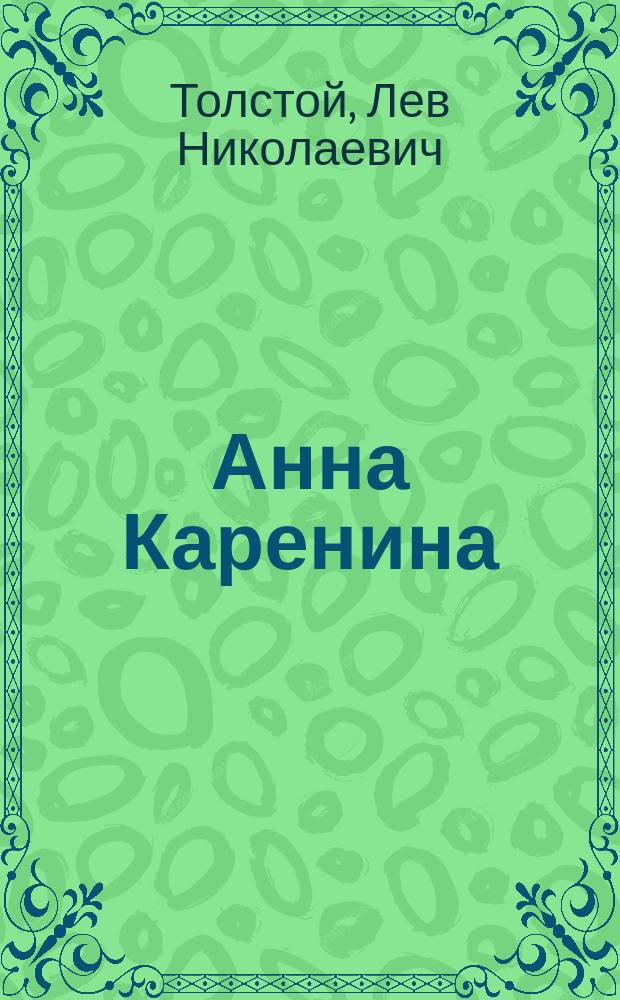 Анна Каренина : Роман
