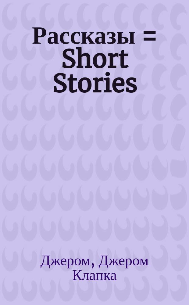 Рассказы = Short Stories : Пер. с англ.