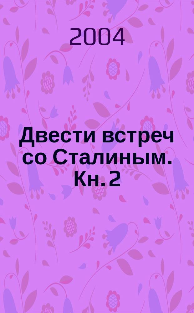 Двести встреч со Сталиным. Кн. 2