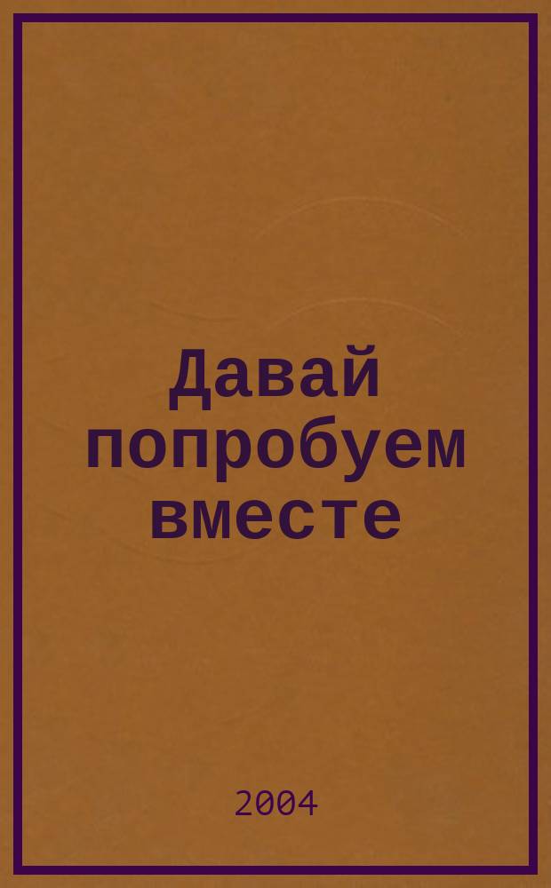 Давай попробуем вместе : Роман