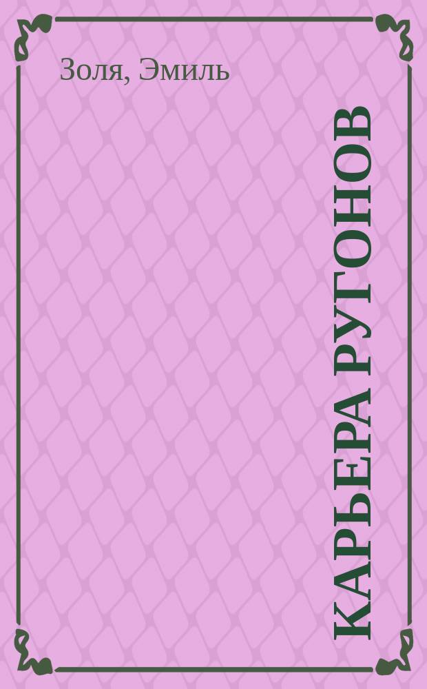 Карьера Ругонов; Проступок аббата Муре: Романы / Эмиль Золя; Пер. с фр. Е. Александровой, Вл. Пяста; Вступ. ст. Н. Бунтман; Ил. Мори и др.