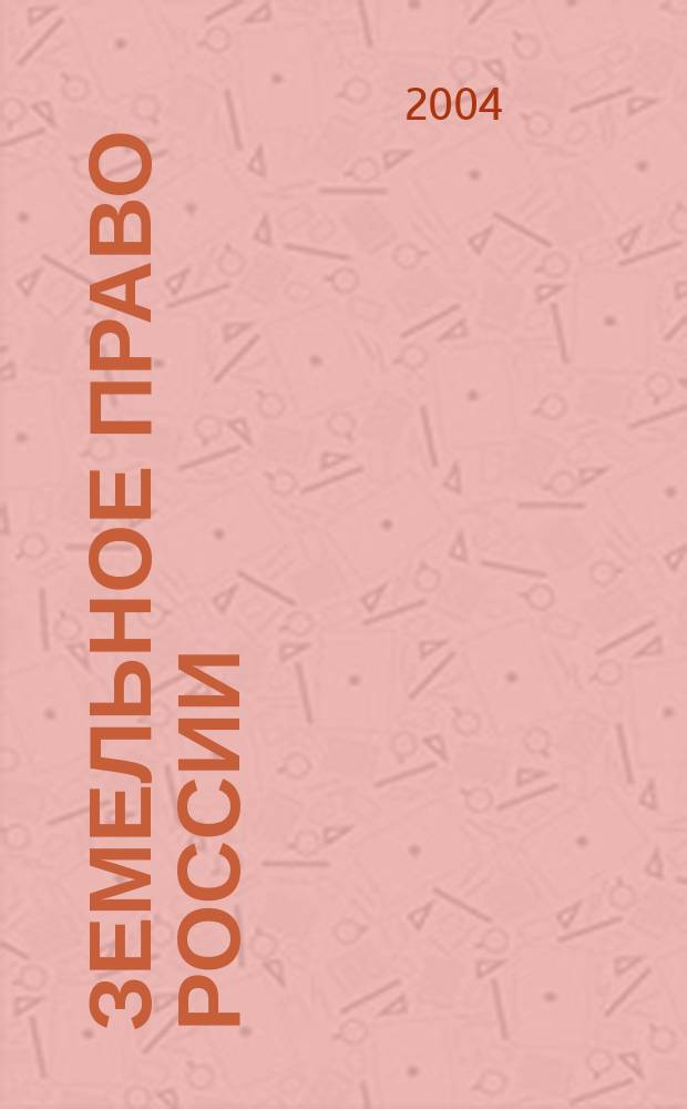 Земельное право России : Учебник