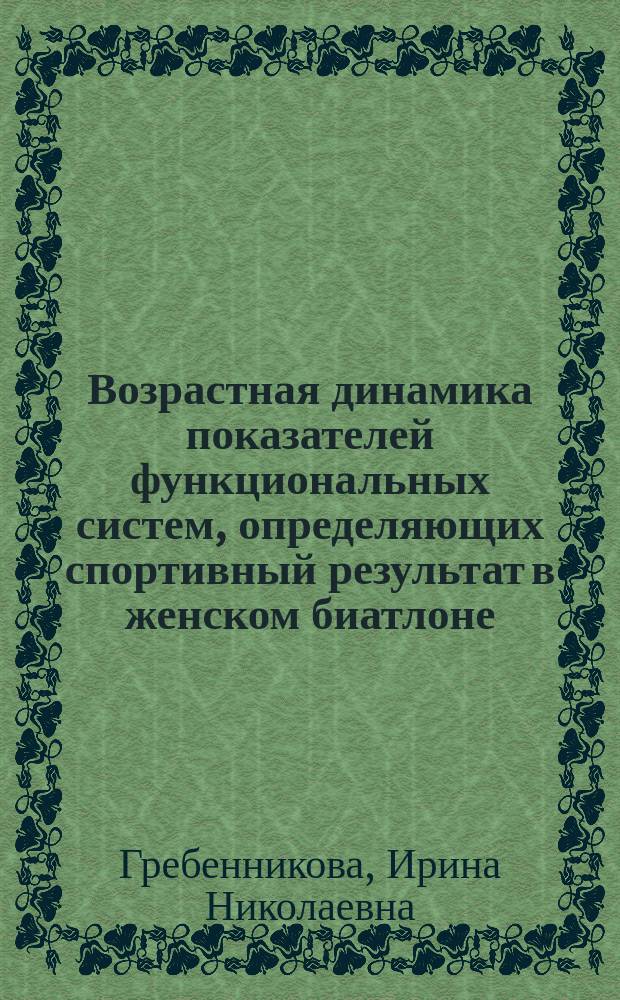 Возрастная динамика показателей функциональных систем, определяющих спортивный результат в женском биатлоне : Автореф. дис. на соиск. учен. степ. к.б.н. : Спец. 03.00.13