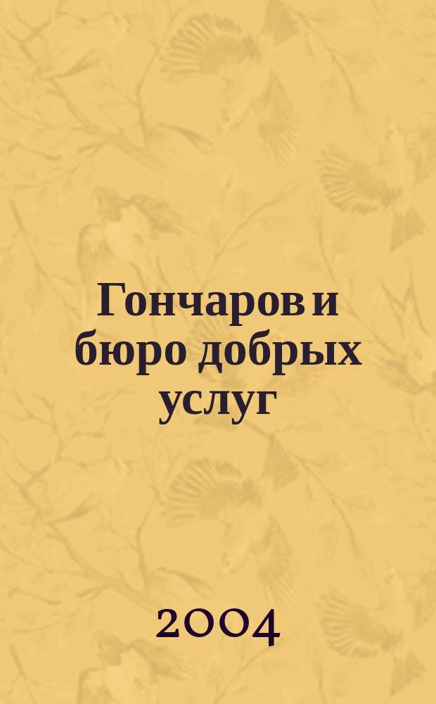 Гончаров и бюро добрых услуг : Детектив. повесть