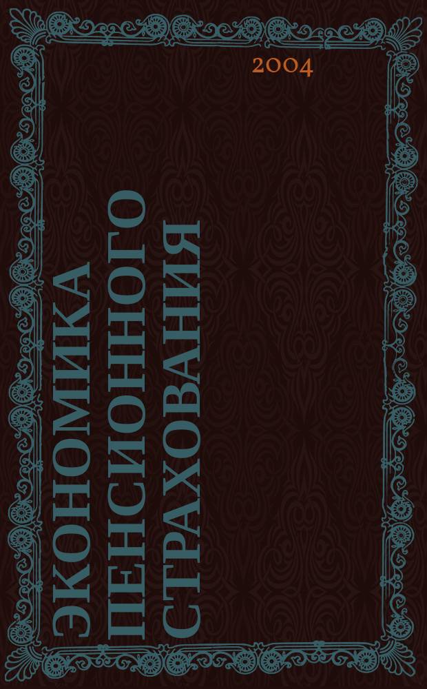 Экономика пенсионного страхования : Учеб. пособие для студентов вузов, обучающихся по специальностям 060200 "Экономика и социология труда", 060400 "Финансы и кредит", 061200 "Менеджмент в социальной сфере"