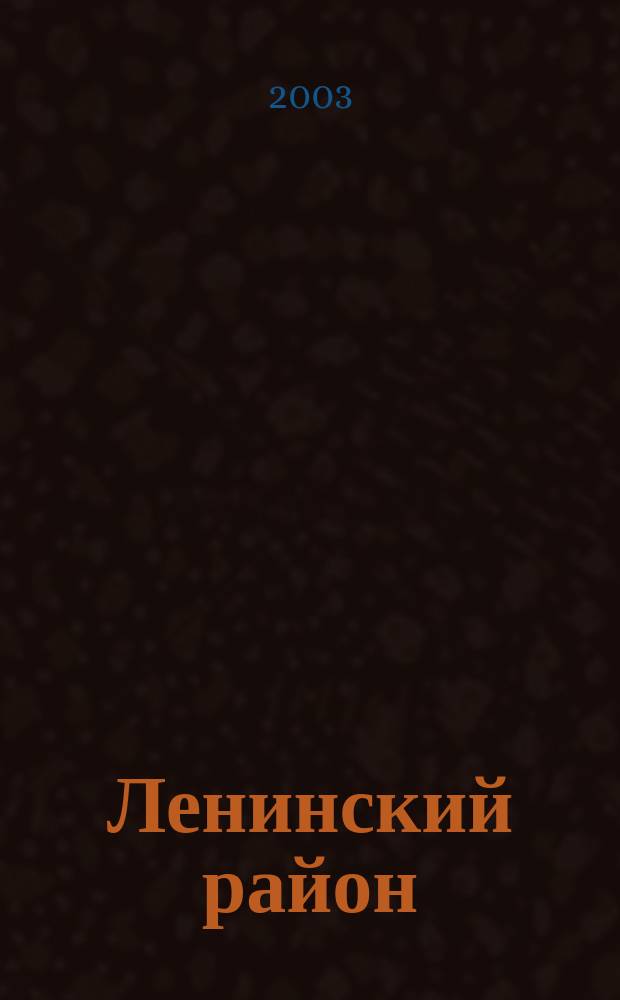 Ленинский район: история и соврем. (1978-2003 гг.): Библиогр. пособие