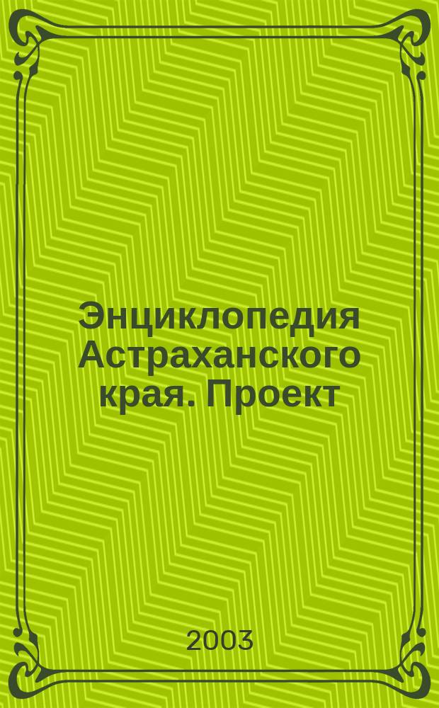 Энциклопедия Астраханского края. Проект
