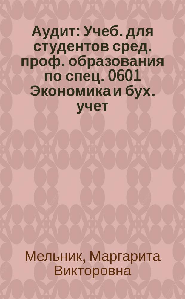 Аудит : Учеб. для студентов сред. проф. образования по спец. 0601 Экономика и бух. учет (по отраслям)