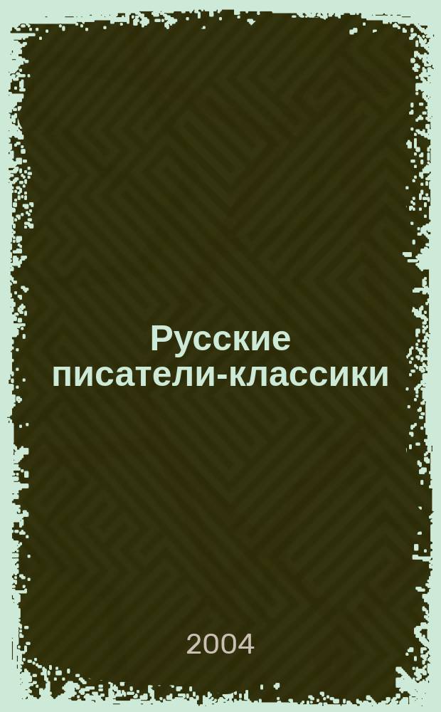 Русские писатели-классики : Анализ произведений шк. прогр. : Учеб. пособие