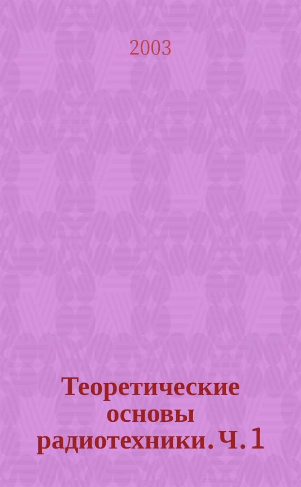 Теоретические основы радиотехники. Ч. 1 : Основы теории цепей