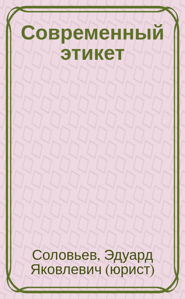 Современный этикет : Деловой протокол