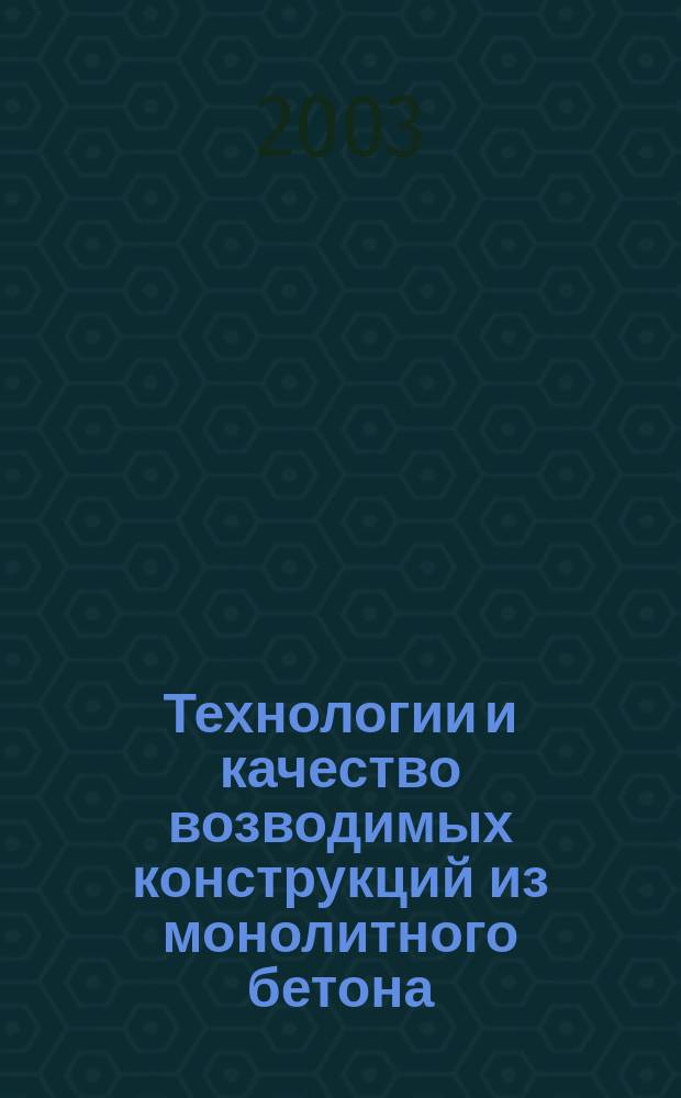 Технологии и качество возводимых конструкций из монолитного бетона : Сб. ст.