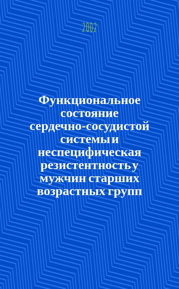 Функциональное состояние сердечно-сосудистой системы и неспецифическая резистентность у мужчин старших возрастных групп, постоянно проживающих в г.Сургуте : Автореф. дис. на соиск. учен. степ. к.м.н. : Спец. 03.00.13