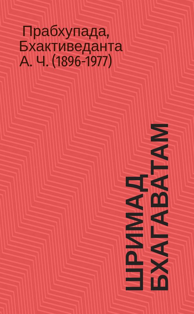 Шримад Бхагаватам : Седьмая песнь "Наука о Боге" (гл. 9-15) : С ориг. санскрит. текстами, рус. транслитерацией, послов. пер., лит. пер. и коммент. Его Божеств. Милости А.Ч. Бхактиведанты Свами Прабхупады