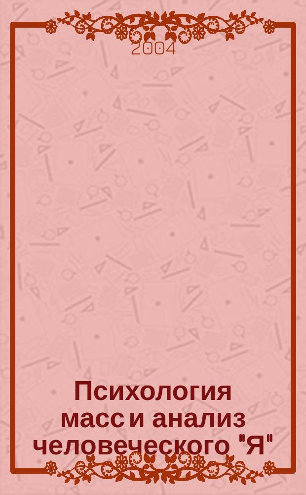 Психология масс и анализ человеческого "Я"