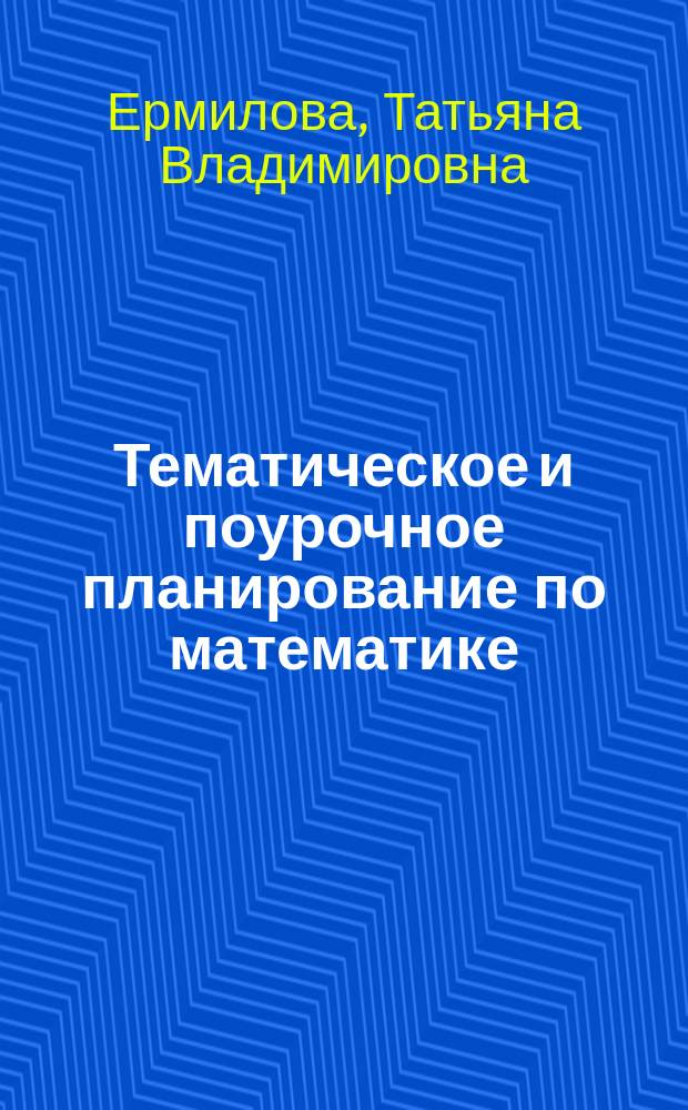 Тематическое и поурочное планирование по математике : К учеб. Н.Я. Виленкина и др. "Математика. 5 кл." (М.: Мнемозина) : 5 кл. : Метод. пособие