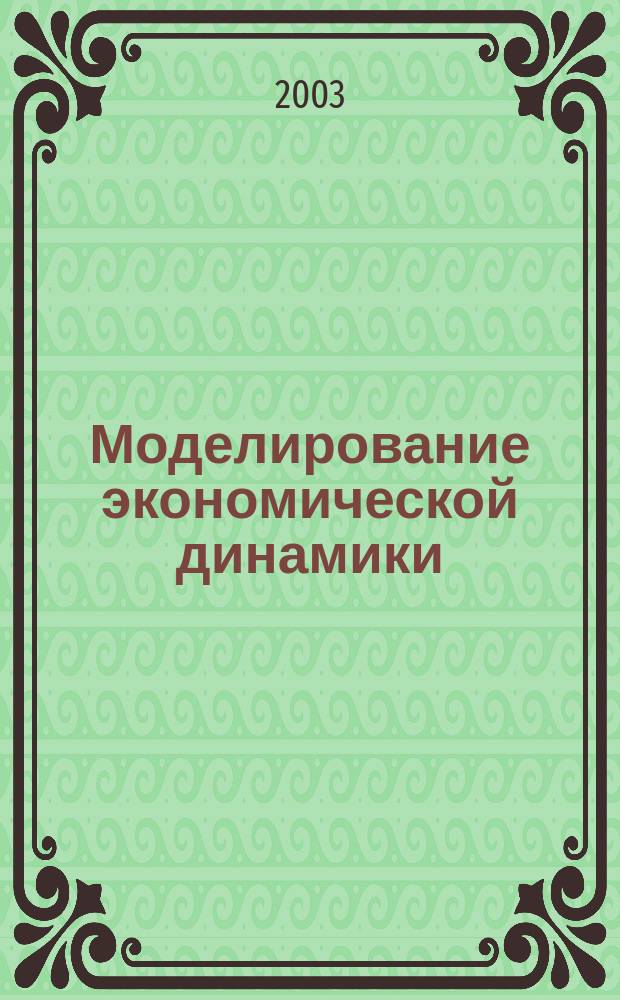 Моделирование экономической динамики : Учеб. пособие