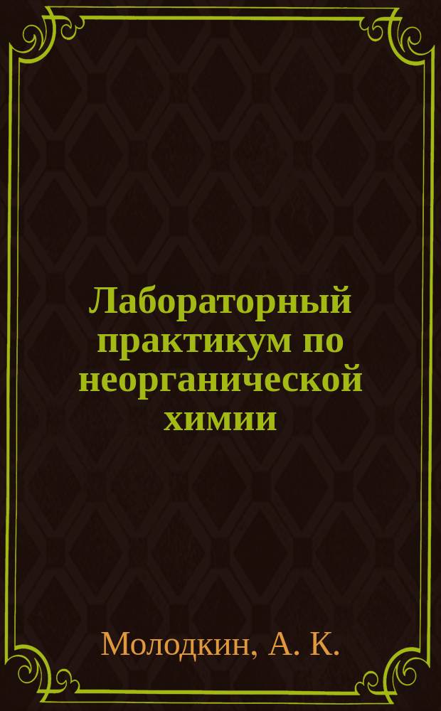 Лабораторный практикум по неорганической химии