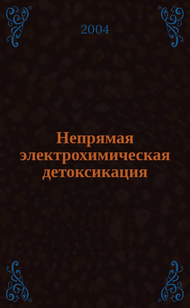 Непрямая электрохимическая детоксикация : (Окисление крови и плазмы в лечении хирург. эндотоксикоза) : Учеб. пособие для слушателей системы последиплом. проф. образования врачей