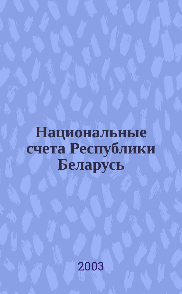 Национальные счета Республики Беларусь = National accounts of the republic of Belarus : Стат. сб