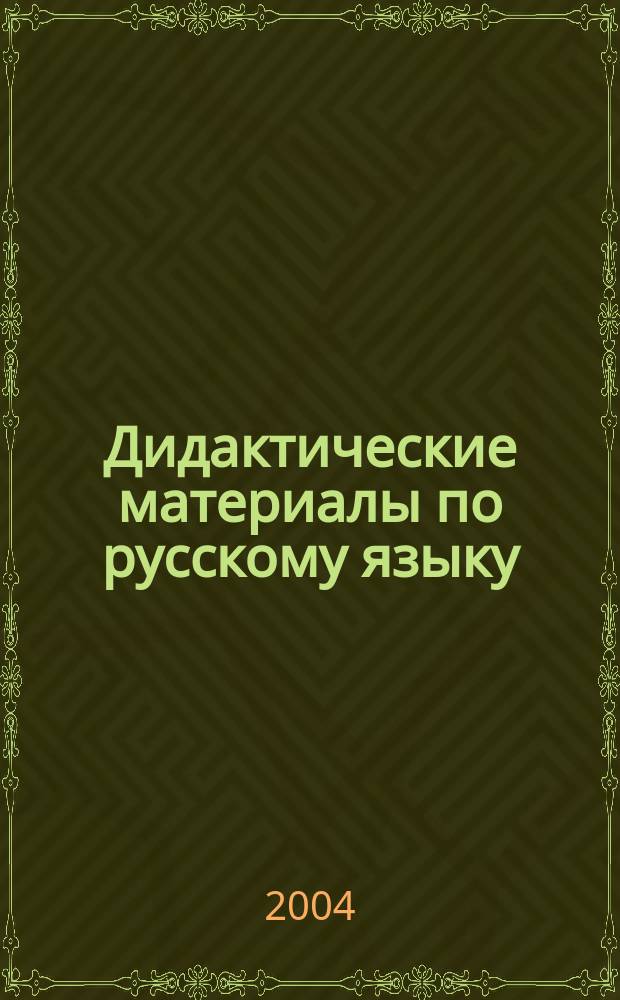 Дидактические материалы по русскому языку : 6 кл. : К учеб. М.Т. Баранова и др. "Рус. яз. 6 кл." : Учеб. пособие
