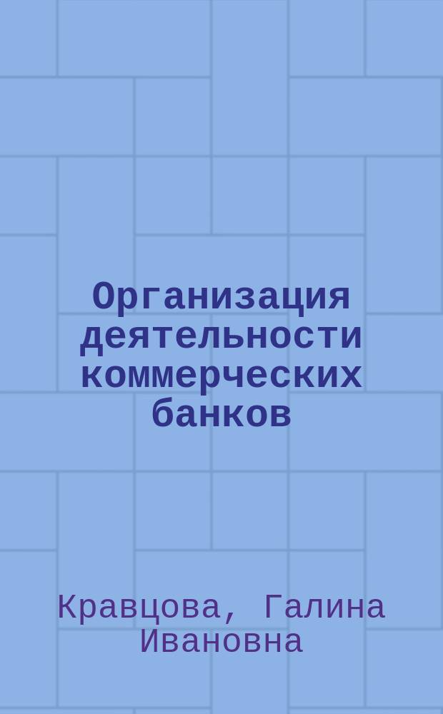 Организация деятельности коммерческих банков : Учеб. для студентов экон. спец. вузов