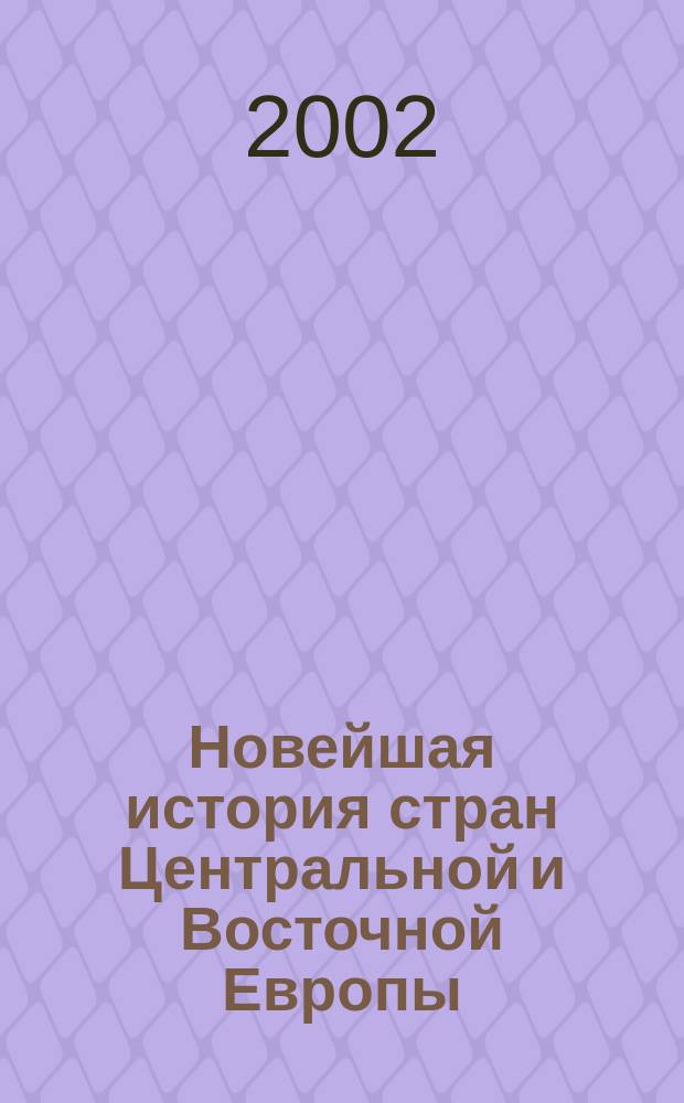 Новейшая история стран Центральной и Восточной Европы (1944-2000 гг.) : Учеб. пособие для студентов ист. спец. вузов