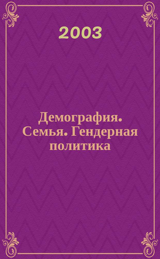 Демография. Семья. Гендерная политика : Сб. актов законодательства
