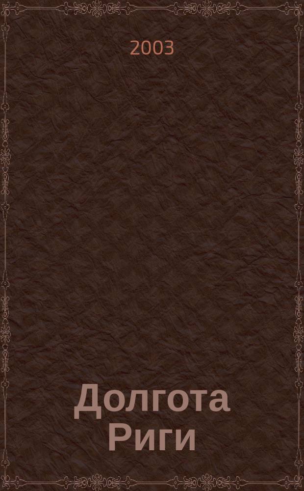 Долгота Риги : Из кн. "Карта родины"