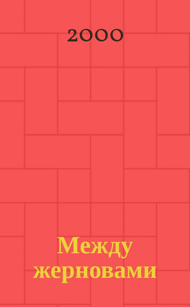 Между жерновами