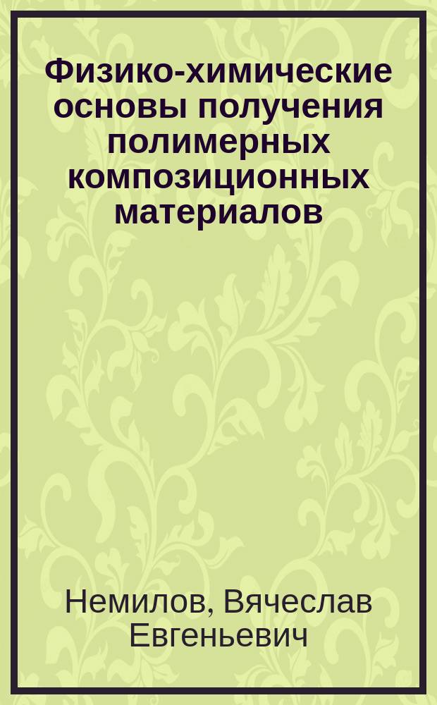 Физико-химические основы получения полимерных композиционных материалов : Учеб. пособие