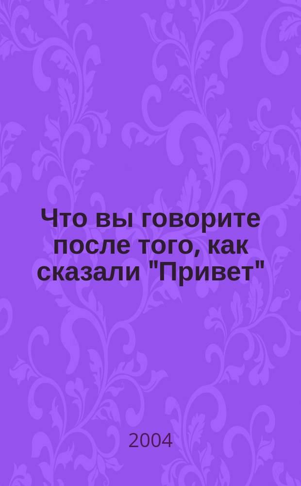 Что вы говорите после того, как сказали "Привет" : Психология человеч. судьбы