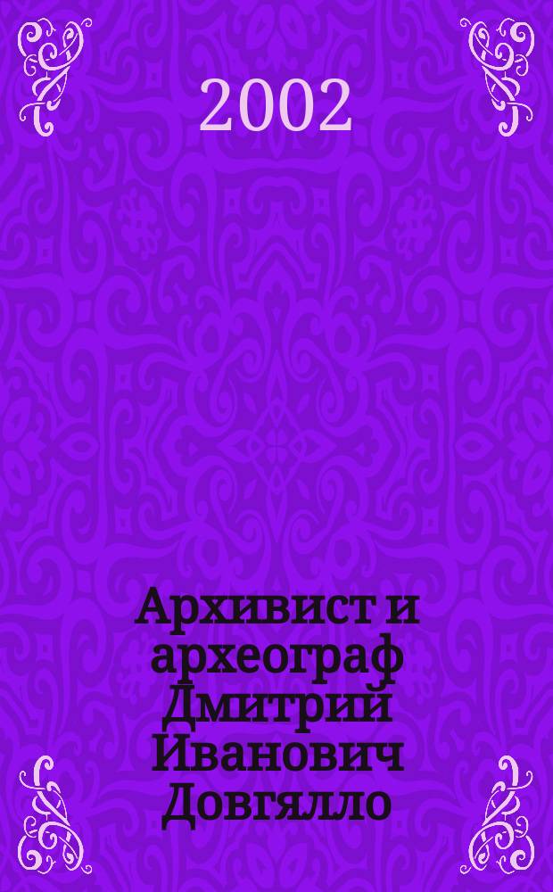 Архивист и археограф Дмитрий Иванович Довгялло