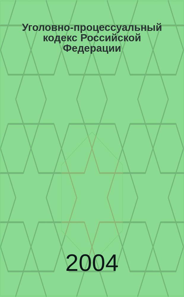 Уголовно-процессуальный кодекс Российской Федерации : В ред. Федер. закона от 8 дек. 2003 г.