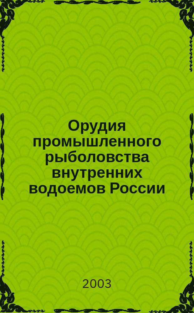 Орудия промышленного рыболовства внутренних водоемов России : Справ. : В 4 т