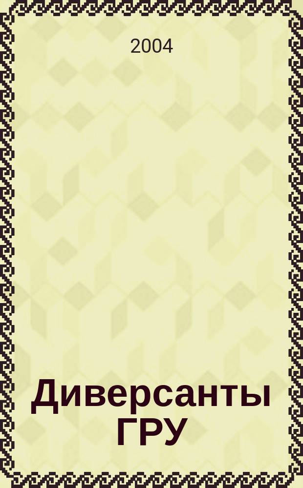 Диверсанты ГРУ